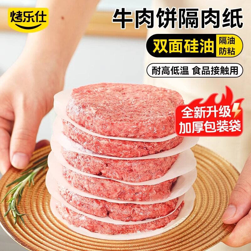 烤乐仕汉堡牛肉饼油纸隔肉纸防粘食品级食物专用冷冻隔离硅油垫纸图片