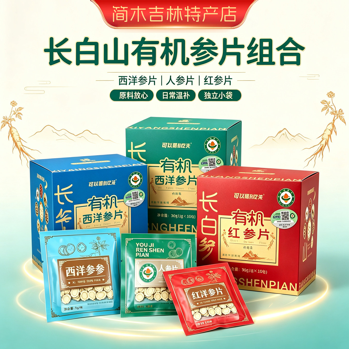 有机红参片西洋参片人参片长白山特产主根切片滋补品父母长辈礼物