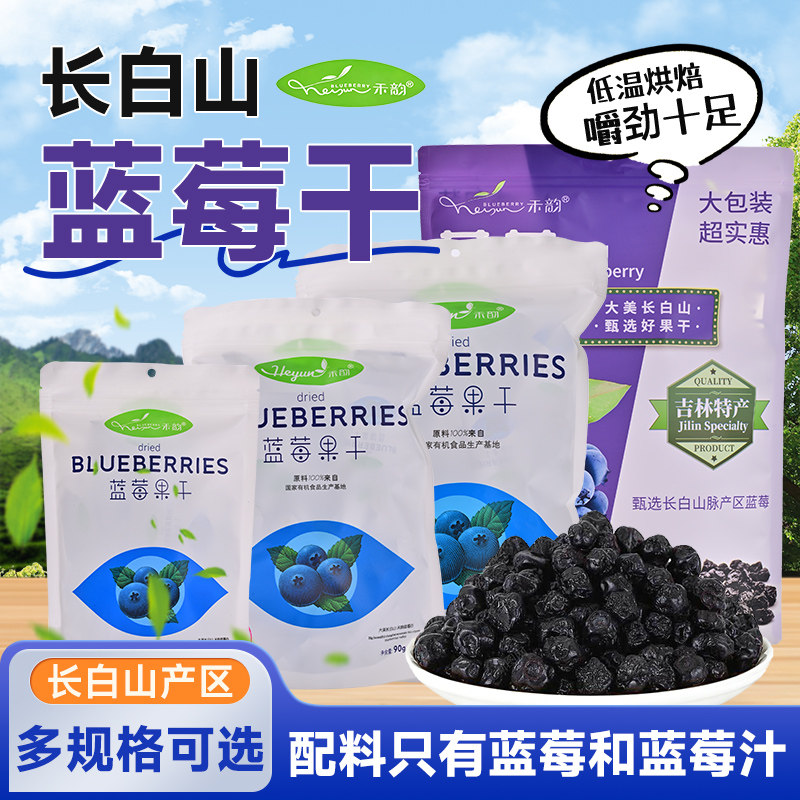 禾韵长白山特产蓝莓干