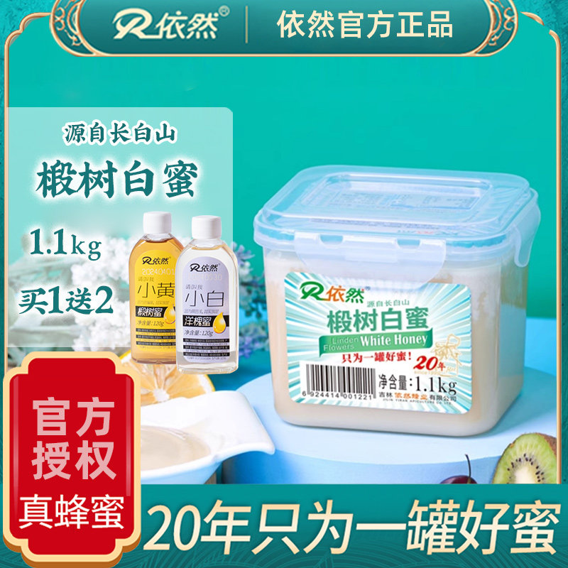 长白山蜂蜜椴树白蜜洋槐蜜滋补营养品蜂巢蜜送礼佳选父母长辈礼品