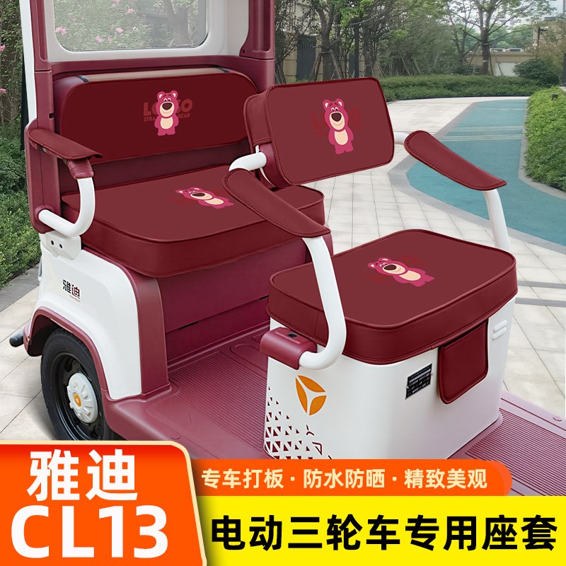 雅迪冠能CL13电动三轮车坐垫套脚垫脚踏板储物置物箱座套配件