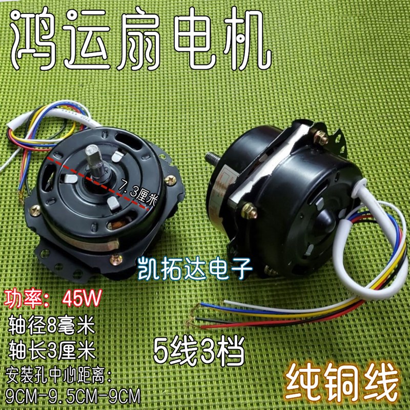 纯铜线五线10寸鸿运扇电机 转页扇 台扇电风扇电机马达黑色5线45W
