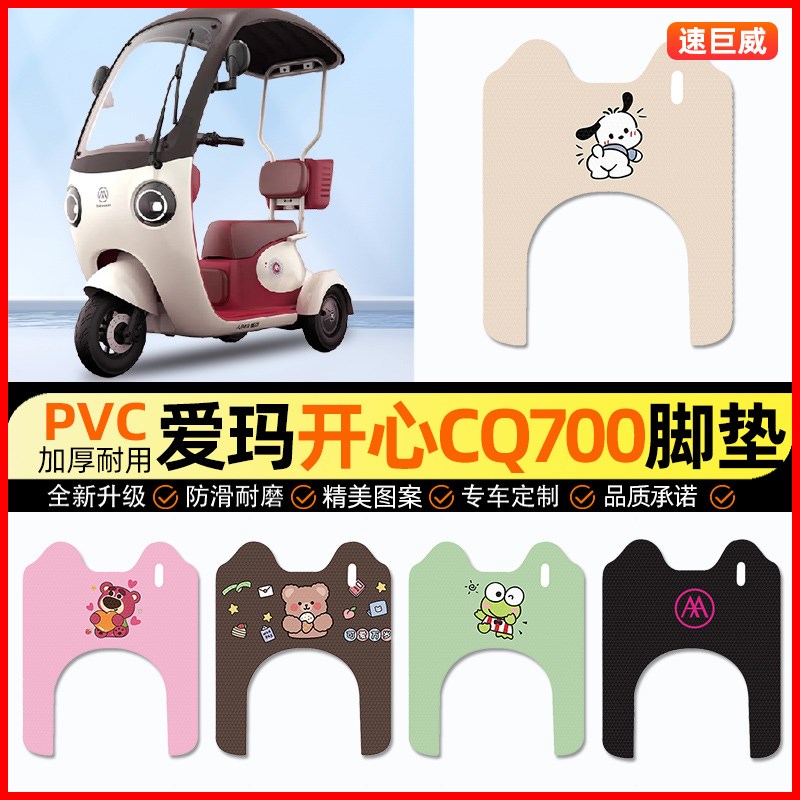 爱玛开心CQ700电动三轮车脚垫电瓶车脚踏垫装饰配件大全改装专用