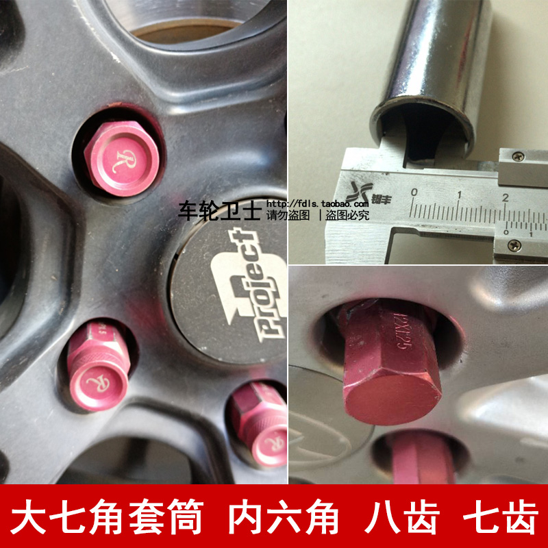 汽车改装轮毂拆卸防盗钥匙螺帽内六角外大七角螺丝8齿7齿工具套筒
