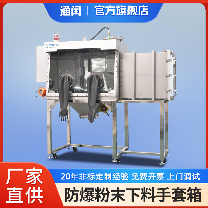 防爆下料手套箱防钛粉投料用惰性气体保护箱氧含量报警密闭操作箱