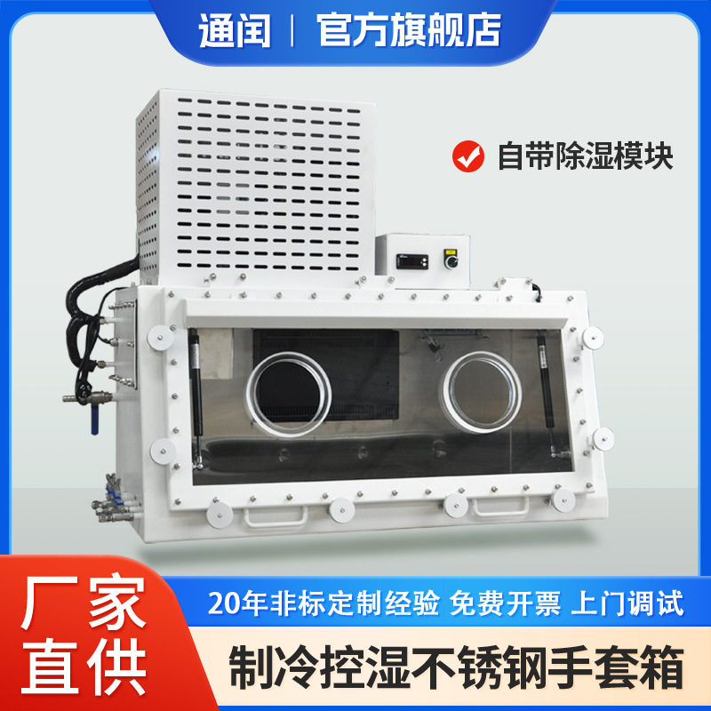 制冷控湿手套箱带电子除湿模块无需氮气氩气不锈钢温湿度实验箱