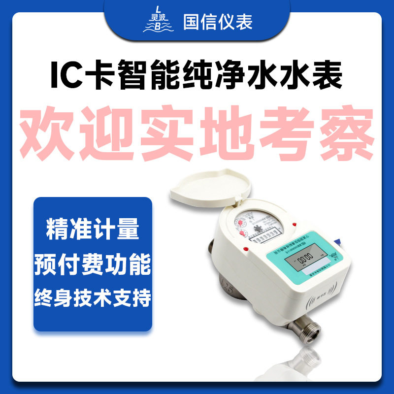 智能预付费纯净水表家用IC射频卡刷卡不锈钢LXHIC-8直饮水水表