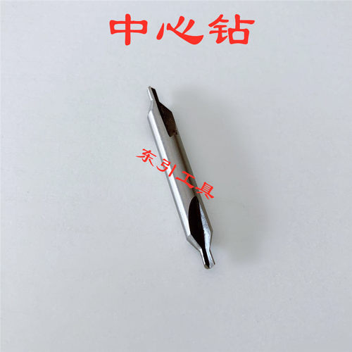 带护B型中心钻多规格正品
