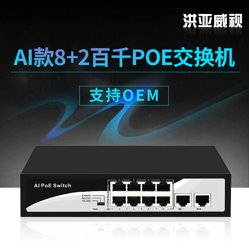 洪亚威视标准48v百兆8口POE+2个千兆上联口内置电源120W802.3AF