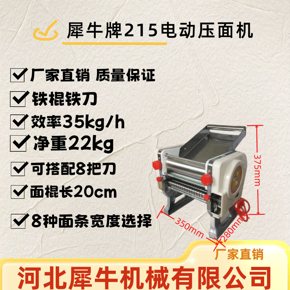 犀牛牌215型电动多功能压面机