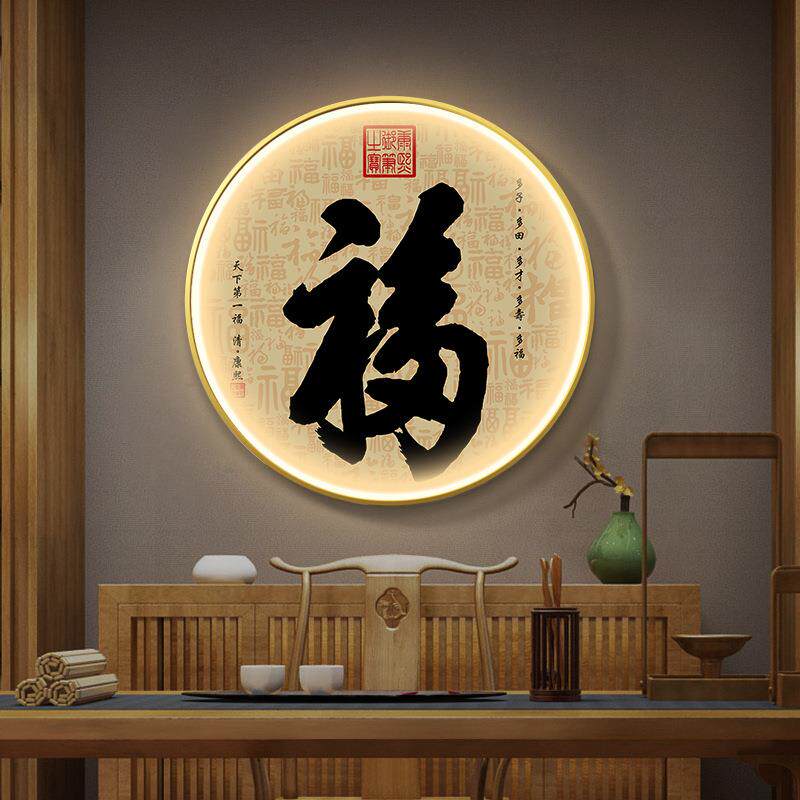 2F福字入户玄关装饰画LED发光带灯画新中式圆形字画客厅正对门挂