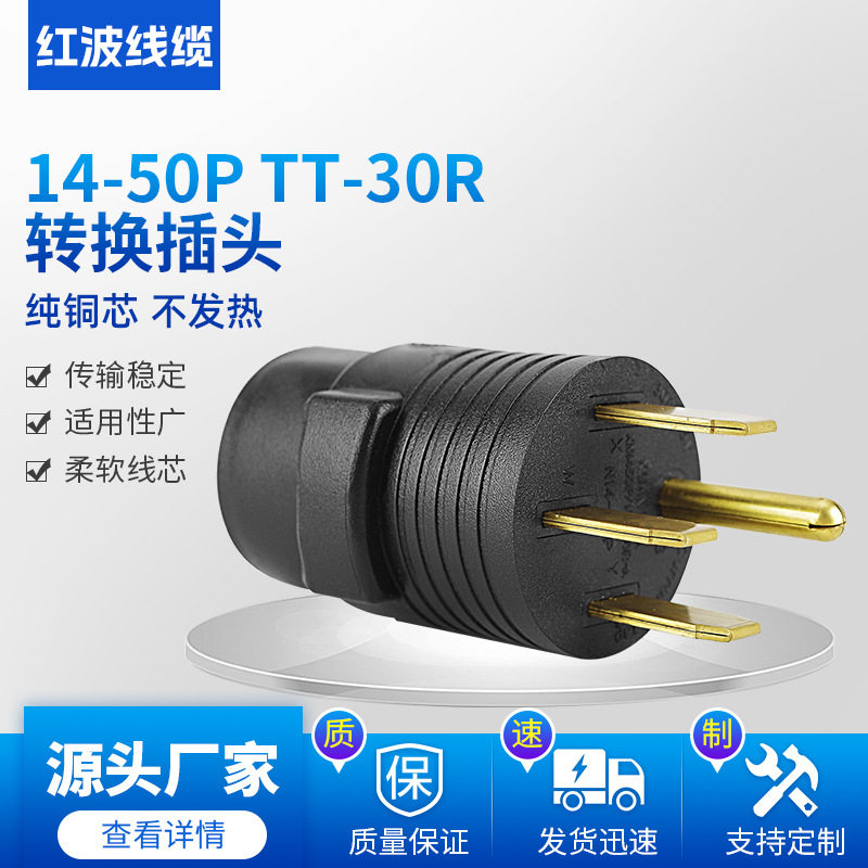 跨境四芯美式美规转换插头1450PTT30R房车游艇转换插头电源线