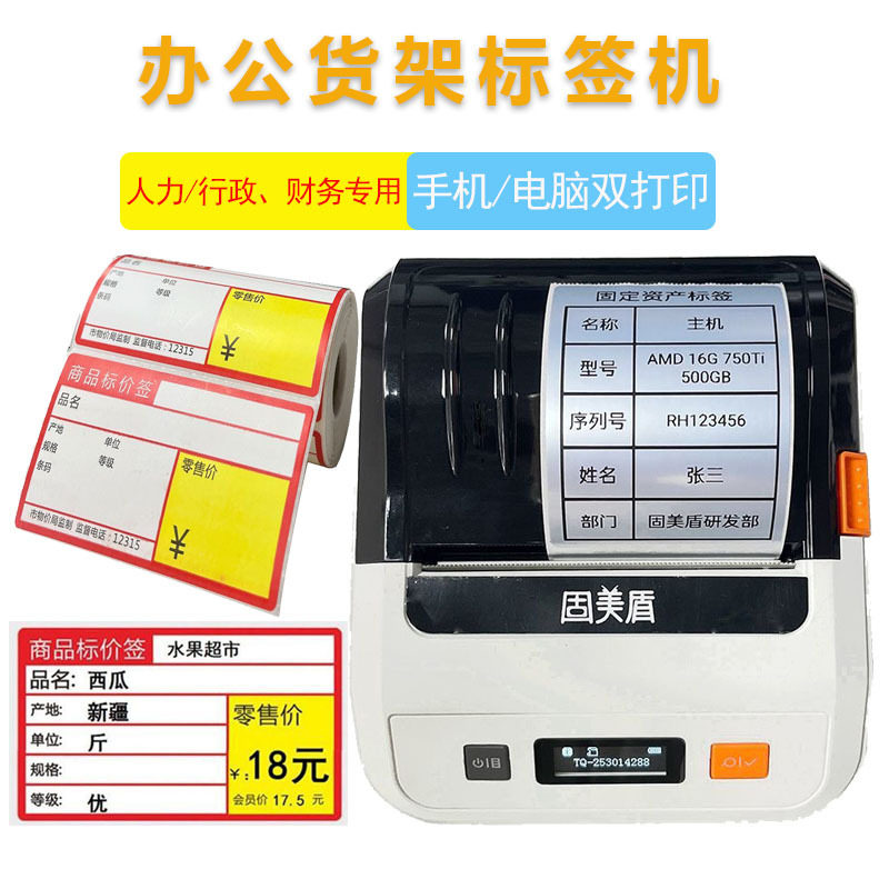 固美盾G80超市价签打印机不干胶标签纸标价签商用商超货架合格证