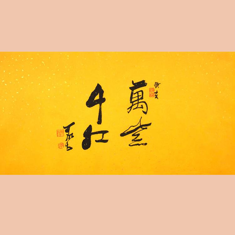 琢璞堂字画李可染书法手绘临摹万紫千红名人字画客厅装饰画