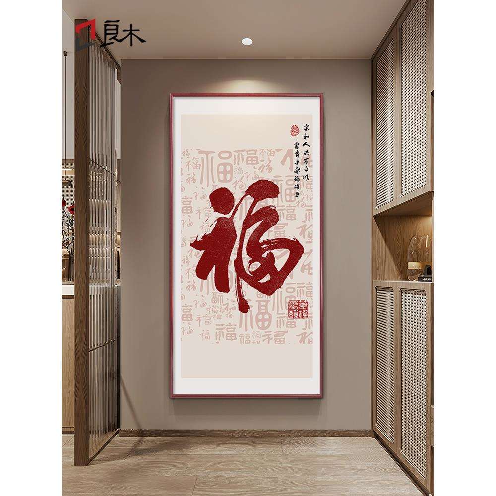 百福图新中式入户玄关装饰画福字画进门走廊过道竖版挂画客厅壁画