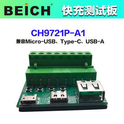 贝奇CH9721P-A1快充测试板CH9722P-A1性能测试转接板CH9723P-A1