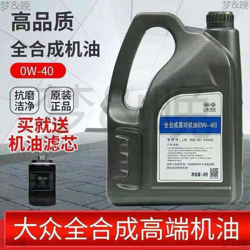 宝来捷达迈腾速腾探岳原厂全合成0w-40机油优惠