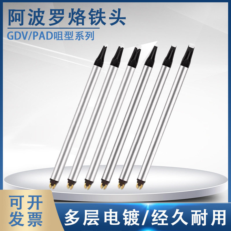 阿波罗烙铁头DCS系列PADGDVDV1l自动焊锡机铬铁头代替原装焊嘴