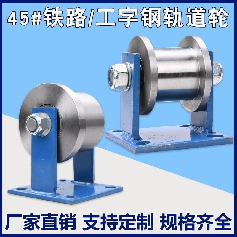 45#钢H型双边轨道轮/工字钢滑轮/方钢咕噜/槽钢铁轮火车轨道滚轮