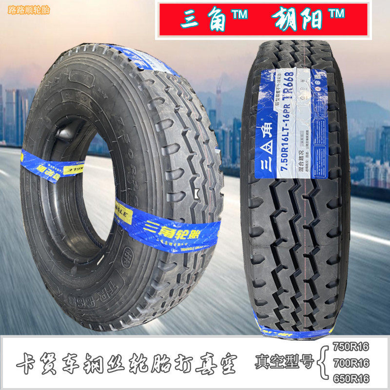 三角朝阳650R16700R16750R16普通打真空密封性好卡货车钢丝轮胎