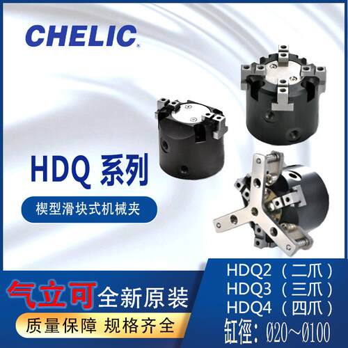 CHELIC平行机械夹HDQ二爪机械夹HDQ2-16出力大三爪机械夹HDQ3-32S