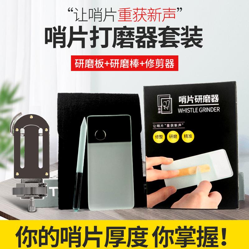 萨克斯哨片修剪器修整器厚薄打磨棒工具研磨板套装单簧管黑管配件图片