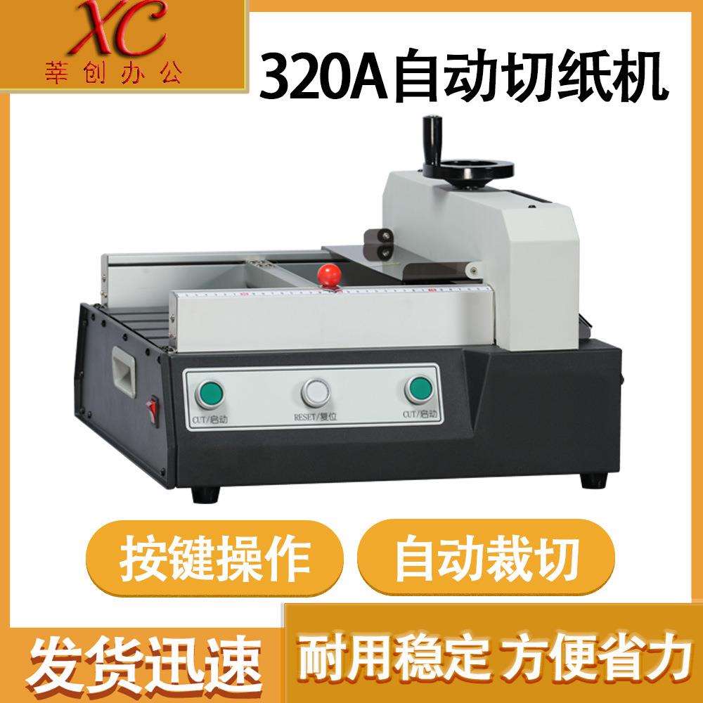 自动/全自动切纸机320A/B A4桌面小型切纸机名片照片自动裁切机