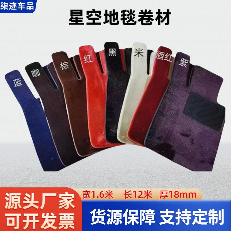星空汽车脚垫整卷专车专用商务车汽车地毯式脚垫易洗速干自由裁剪