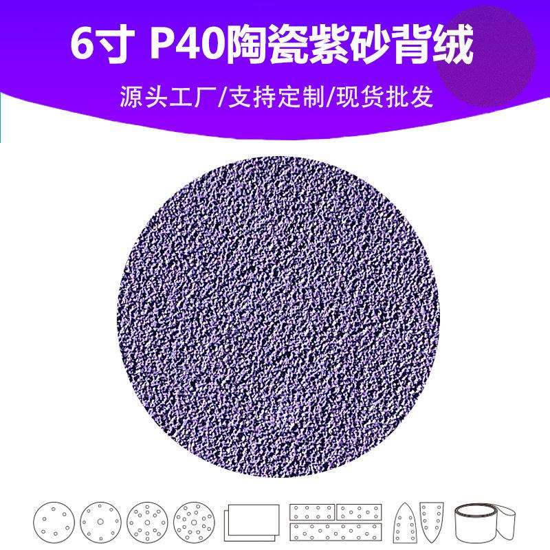 6寸陶瓷紫砂 P40目植绒圆片 表面打磨抛光高品质精修砂纸
