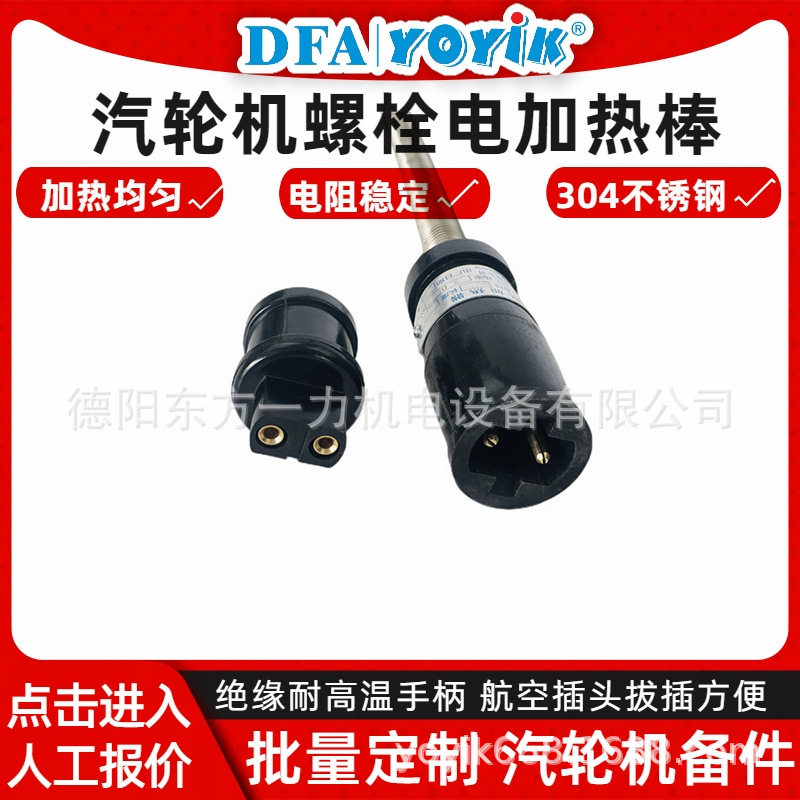 螺栓电加热器ZJ-20-T1(R)304不锈钢咨询东方一力王笑