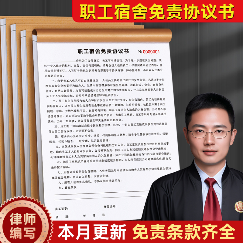 职工宿舍免责协议书员工入职承诺书企业聘用合同实习生招工用工入