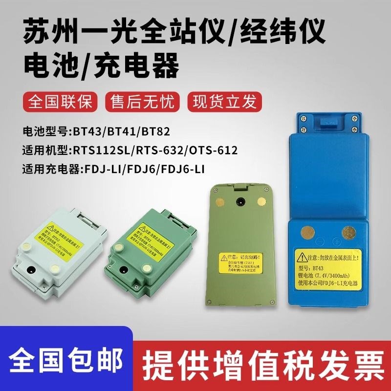 苏州一光全站仪经纬仪电池苏一光充电器BT-43/41/BT-4S5FDJ6/DJ7
