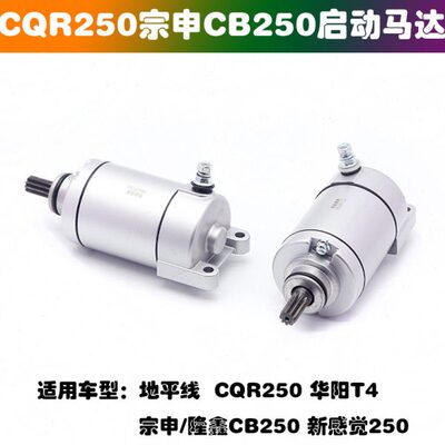 适用CB250启动马达 CQR250白板机正林华阳T4越野摩托高赛启动电机