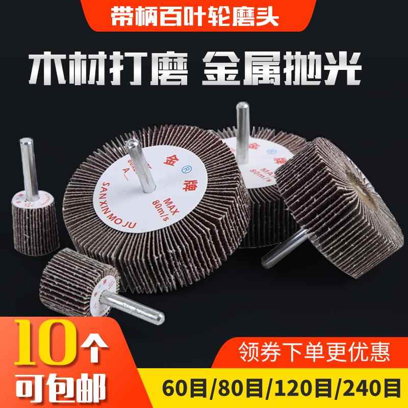 带柄百叶轮磨头h砂纸百页轮金属木材锥形抛光轮耐磨砂布打磨头包
