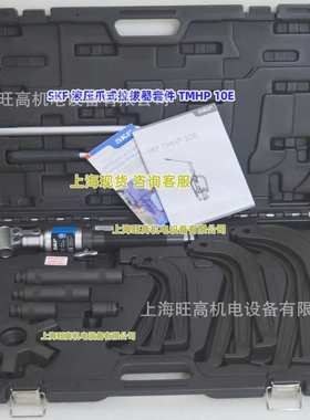 TMHP10E  瑞典SKF液压爪式拉拔器 TMHC110E TMBS150E拆卸拉马