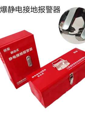 标安防爆静电接地报警器JDB-2固定双不锈钢报警仪器防护