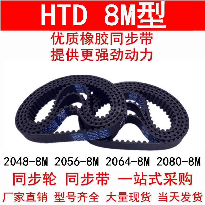 同步带2048-8M 2056-8M 2064-8M 2080-8M 橡胶同步皮带8.M同步轮