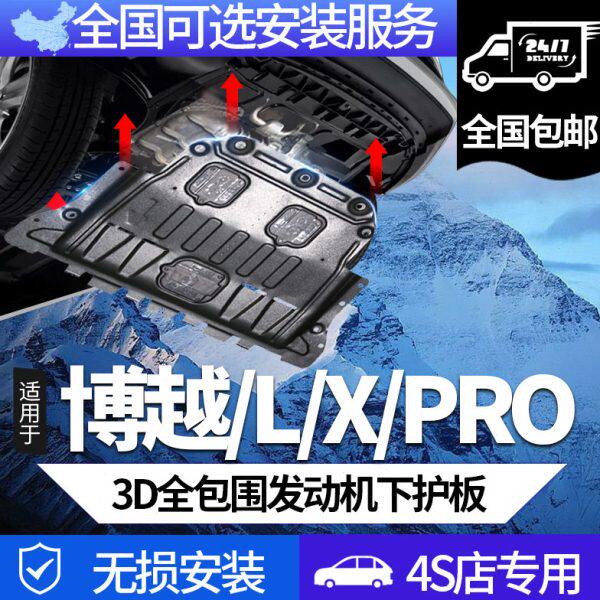 适用16-23款吉利博越L/COOL/X/PRO发动机下护板原厂专用底盘装甲