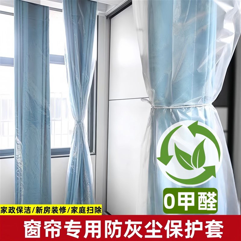窗帘防尘保护袋防脏套防t猫抓保护套防尘罩塑料袋保护膜加厚全透
