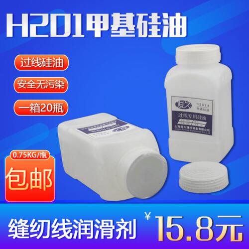 缝纫机 过线油专用油 H201甲基硅油 透明/乳白 跑步机硅油