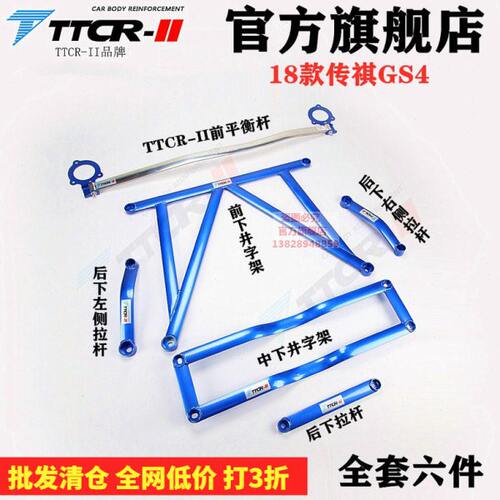 TCR传祺GA5GS4平衡杆GS7GS8顶吧加强件加固改装底盘稳定防倾拉杆