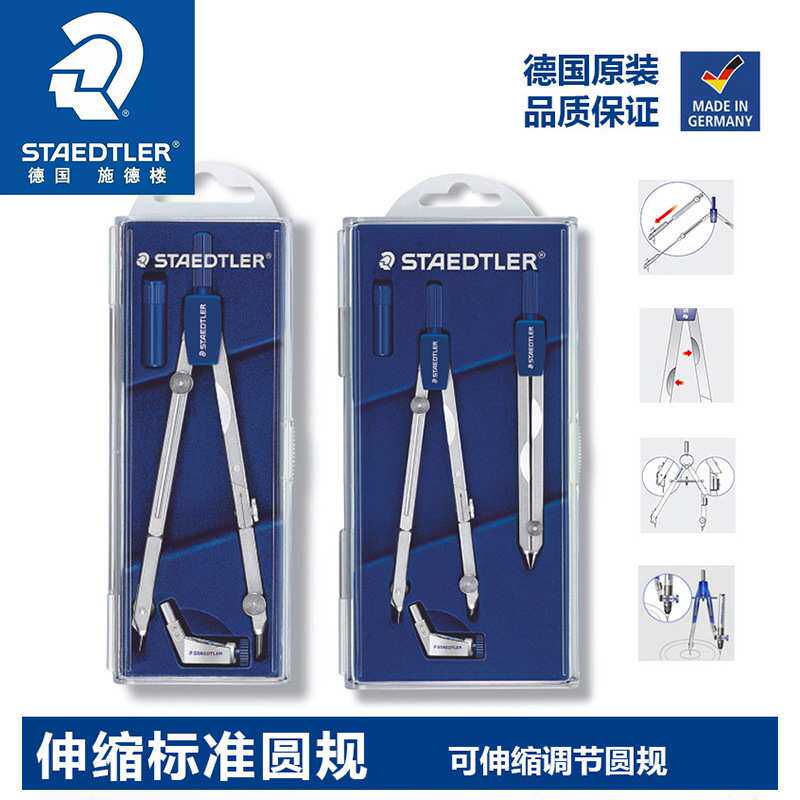 德国Staedtler施德楼554 T01绘图设计学生万用伸缩标准圆规