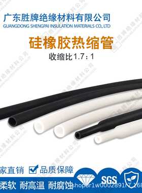 1.7倍热收管常规型硅橡胶热缩管黑/白色绝缘套管弹性柔软耐高温管