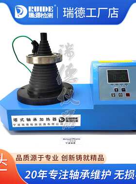 宁波瑞德手提式塔式轴承加热器RUIDE-T06不锈钢外壳20-120MM现货