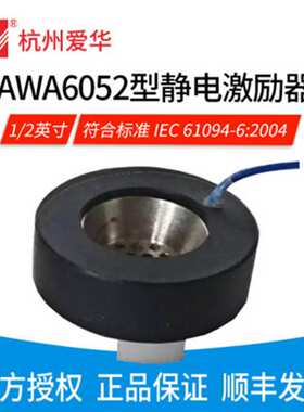 AWA6051/6052型静电激励器 测试电容传声器声压灵敏度