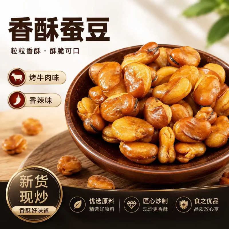 酥蚕豆500g牛肉味香辣味炒货兰花豆小吃下酒菜袋装特色-w