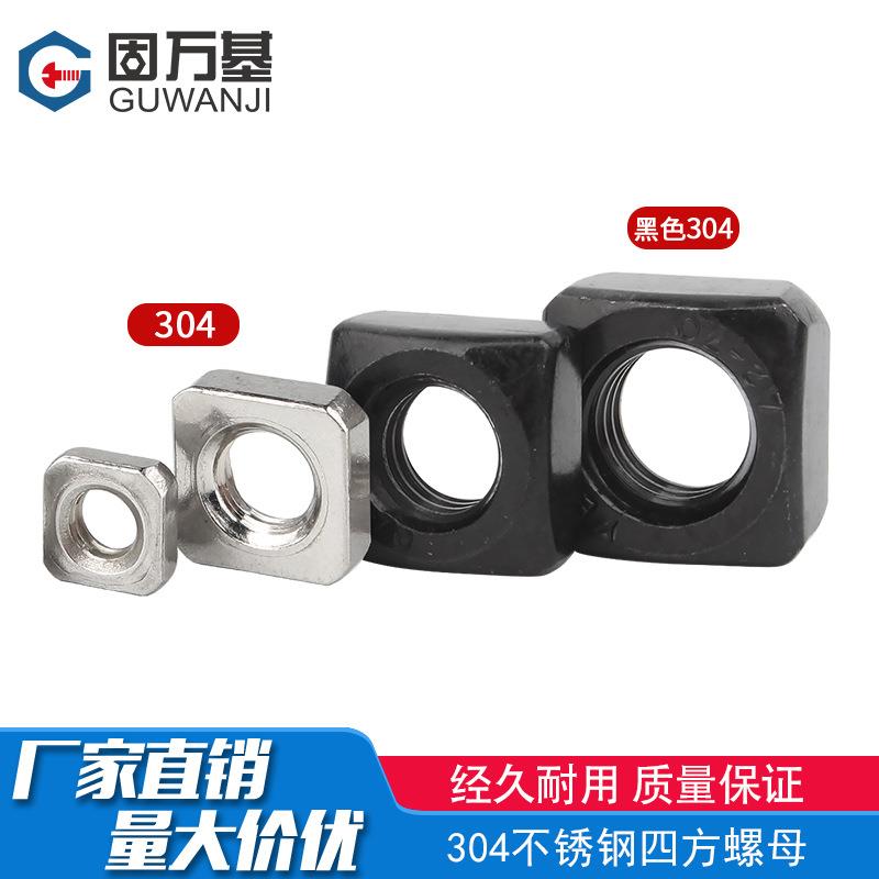 304不锈钢四方螺母 方形螺母四方螺帽锁紧薄螺丝帽M3M4M5M6M8M10