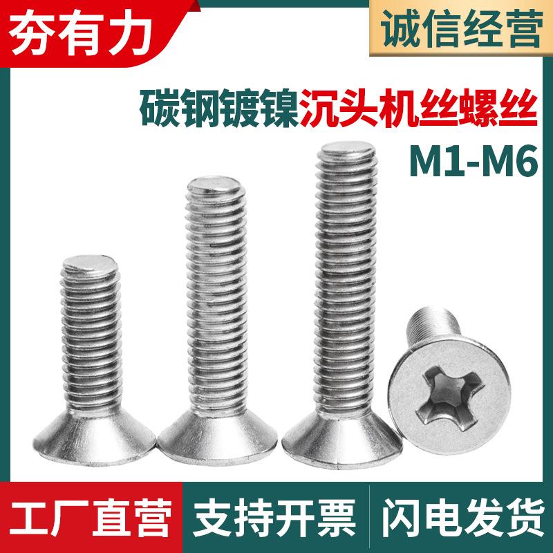 碳钢镀镍十字沉头螺丝KM平头机丝螺钉电子螺丝M1.7/M2/M3/M4