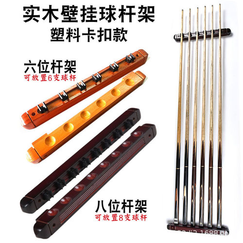 台球杆架球房6孔8孔壁挂式实木杆架挂墙靠杆器球房放置架台球配件