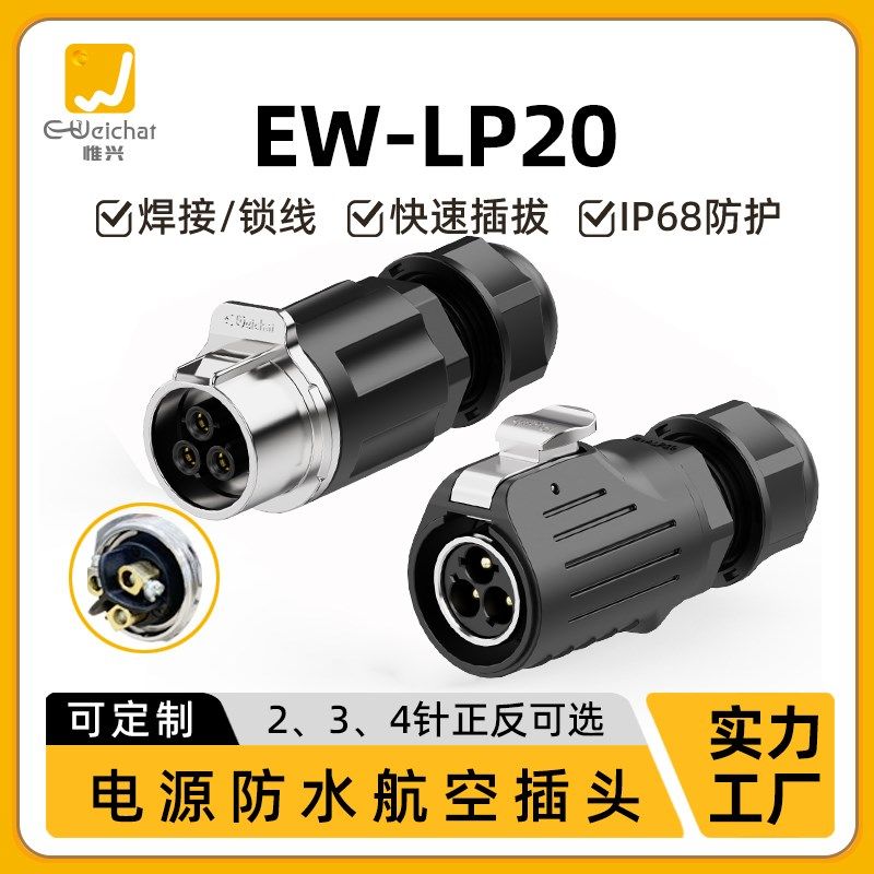 免焊接冲压针防水公母对插头EW-LP20大电流多芯30A航空插头连接器